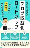 zero kara hajimeru blog shuekika load map (Japanese Edition)