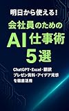 Ashita kara tsukaeru Kaishain no tame no AI shigotojutsu 5-sen (Mirai Shigotojutsu Kenkyujo) (Japanese Edition)