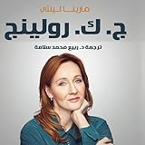 ج. ك. رولينج: ساحرة عقول 450 مليون قارئ، أسرار سيرة مؤلفة هاري بوتر [J.K. Rowling: Charming the Minds of 450 Million Readers, Secrets of the Harry Potter Author Biography]