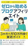 Zero to Blog Affiliate Success Earn 100000en a Month in 3 Months A Step-by-Step Guide for Beginners: It is Not Too Late to Start Proven Blogging Strategies That Still Work in 2025 (Japanese Edition)