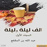 ألف ليلة وليلة _ المجلد الأول [One Thousand and One Nights, Volume 1]